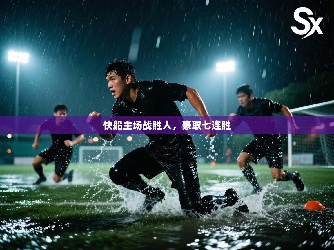 开云kaiyun体育app入口登录官网-快船主场战胜人，豪取七连胜  第4张