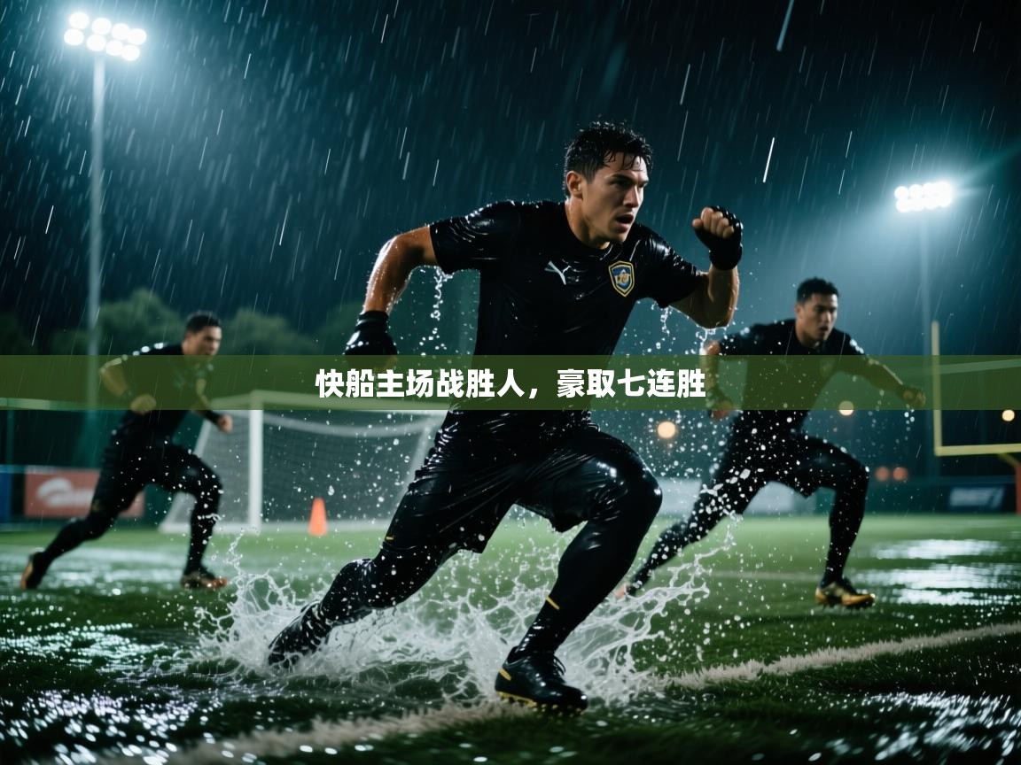 开云kaiyun体育app入口登录官网-快船主场战胜人，豪取七连胜  第3张