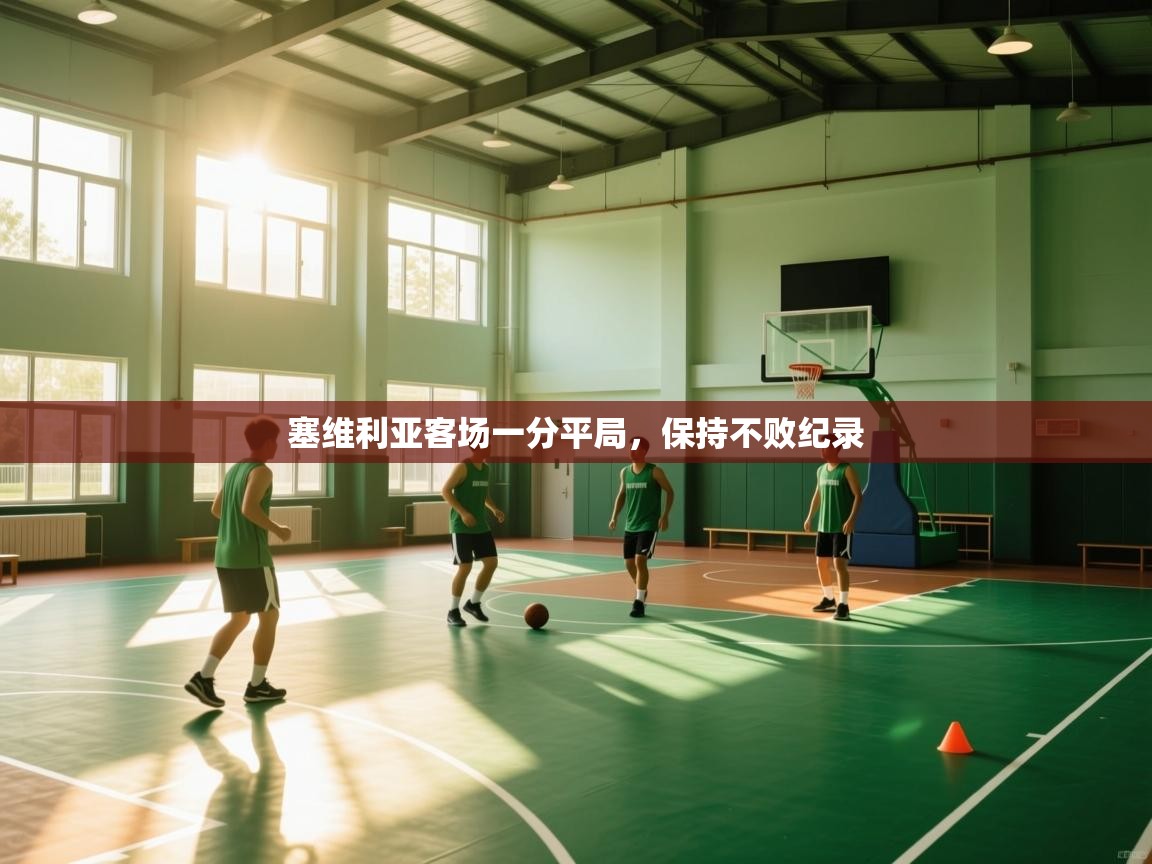 云开体育app官网入口-塞维利亚客场一分平局，保持不败纪录  第1张