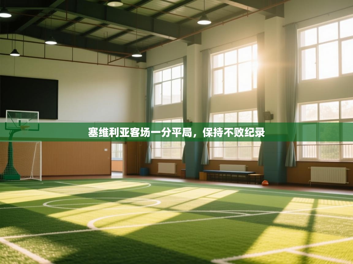 云开体育app官网入口-塞维利亚客场一分平局，保持不败纪录  第2张