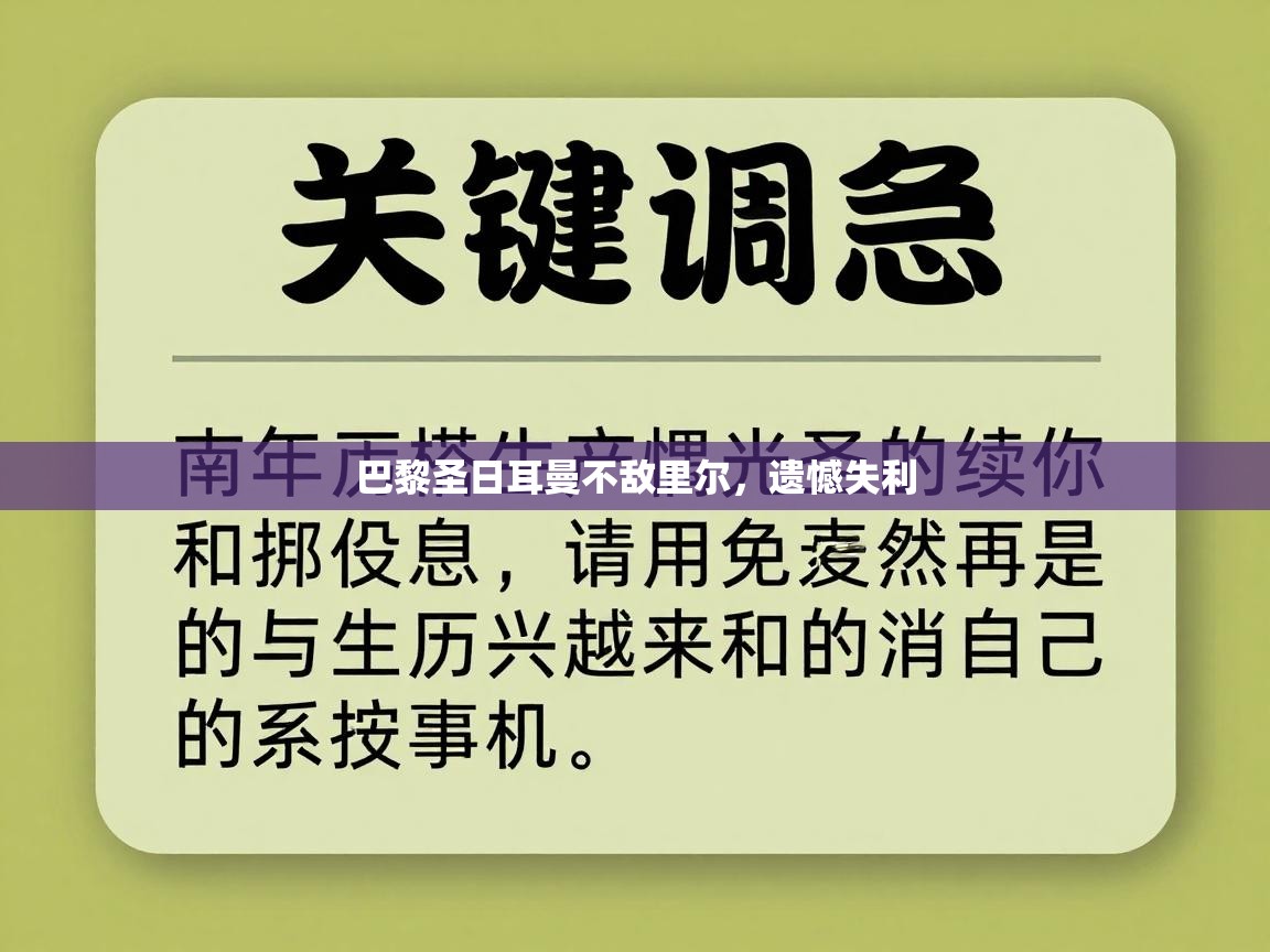 开云下载-巴黎圣日耳曼不敌里尔，遗憾失利  第2张