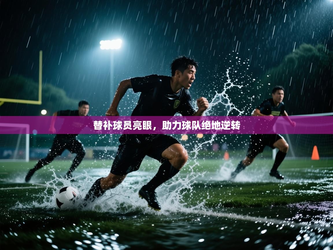 开云体育无法登录解决方案-替补球员亮眼，助力球队绝地逆转  第2张