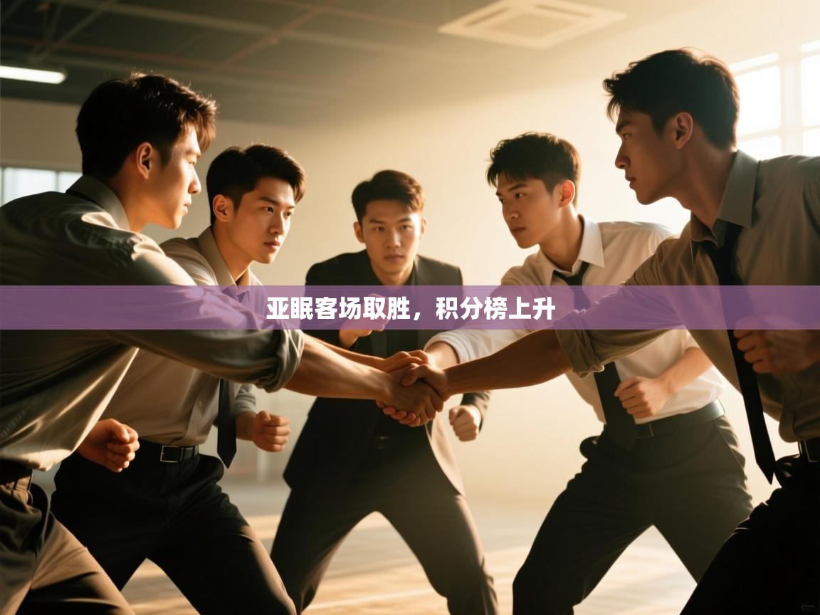 云开官网-亚眠客场取胜，积分榜上升  第3张