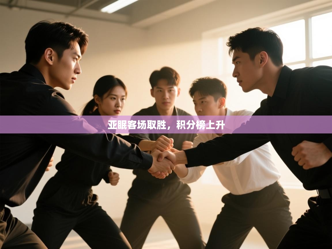 云开官网-亚眠客场取胜，积分榜上升  第4张