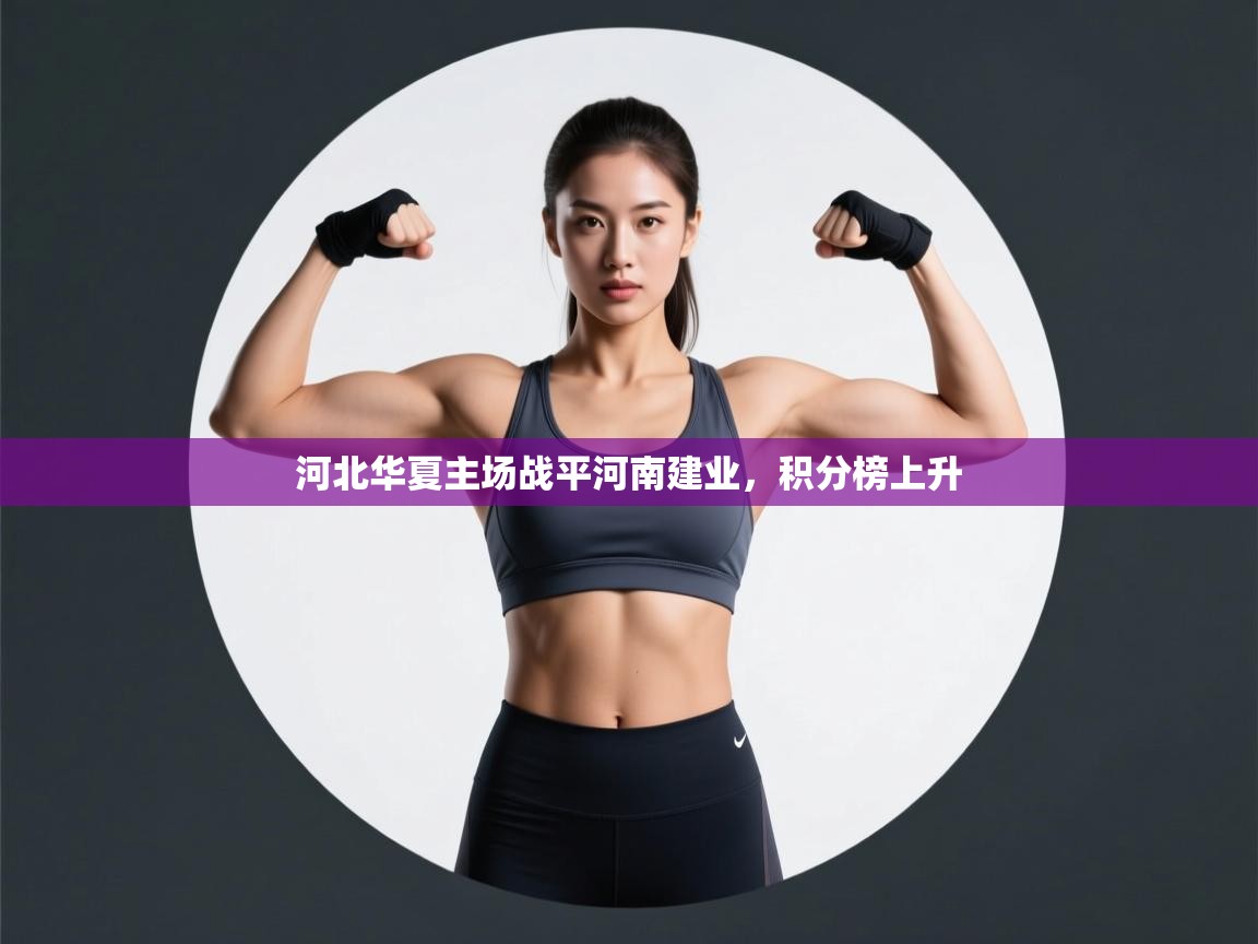 开云体育入口平台-河北华夏主场战平河南建业，积分榜上升  第2张